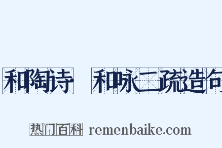 和陶诗·和咏二疏造句是什么意思的图片